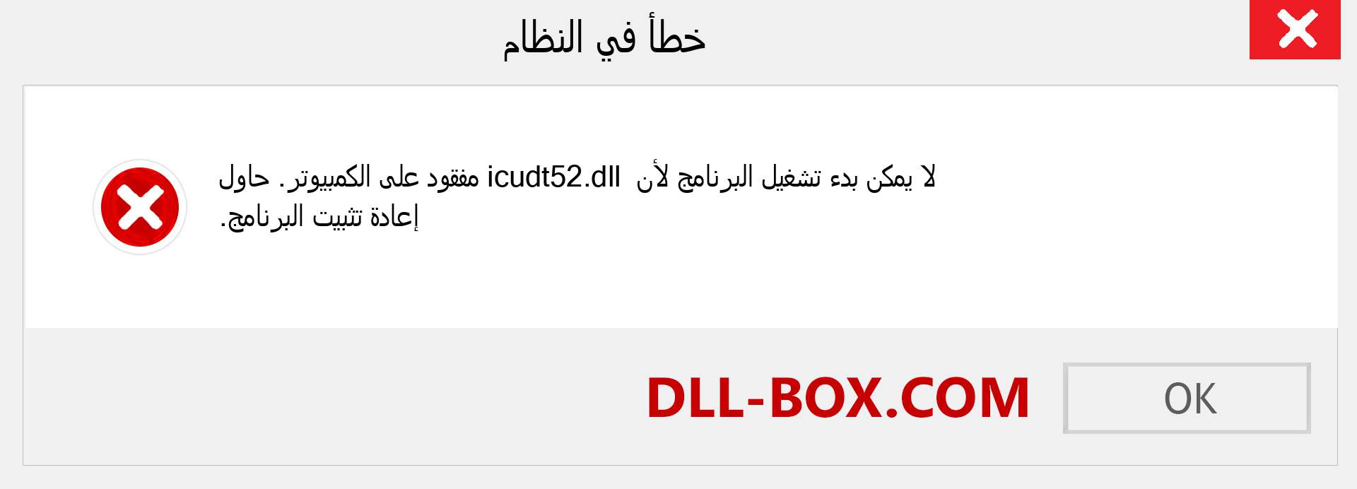 ملف icudt52.dll مفقود ؟. التنزيل لنظام التشغيل Windows 7 و 8 و 10 - إصلاح خطأ icudt52 dll المفقود على Windows والصور والصور