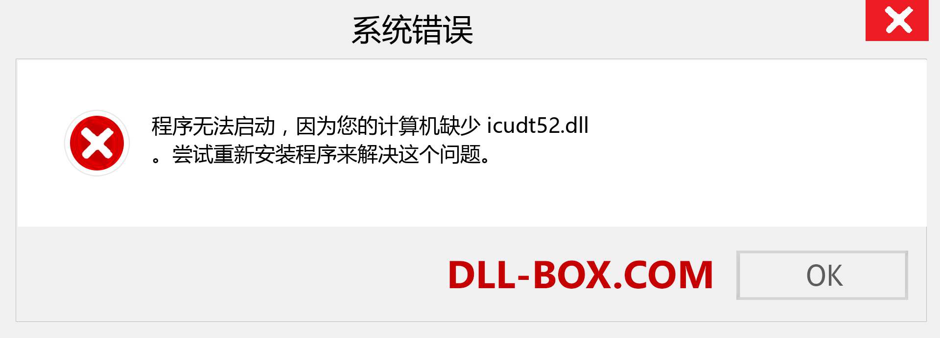 icudt52.dll 文件丢失？。 适用于 Windows 7、8、10 的下载 - 修复 Windows、照片、图像上的 icudt52 dll 丢失错误